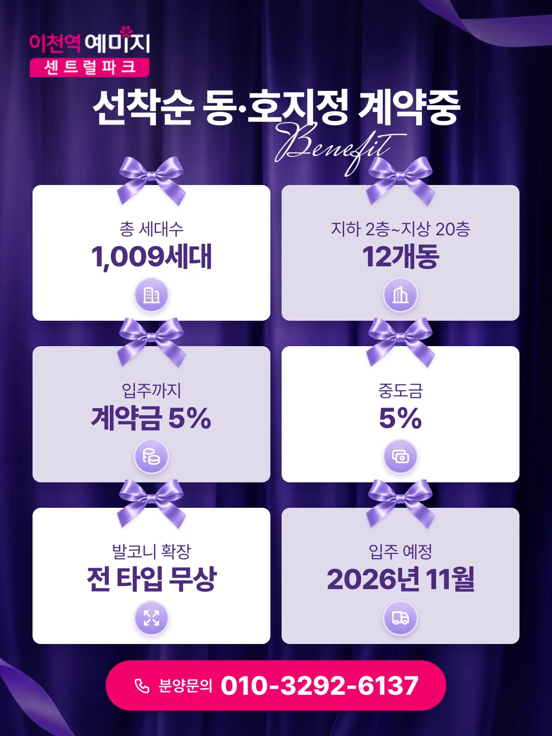 이천역 예미지 센트럴파크, 선착순 동·호지정 계약중. 입주까지 계약금 5%, 중도금 5%, 발코니 확장 무상, 총 1,009세대, 2026년 11월 입주 예정, 분양문의 010-3292-6137