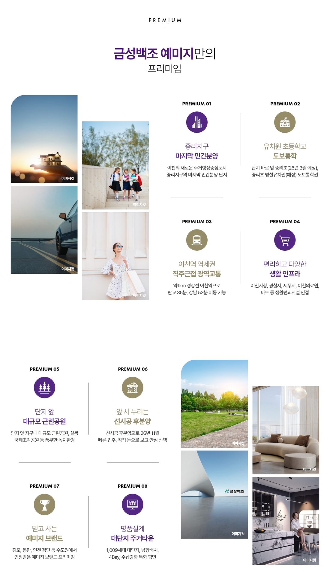프리미엄 8가지, 중리지구 마지막 민간분양, 유치원·초등학교 도보통학, 이천역 역세권 광역교통, 생활 인프라, 단지 앞 근린공원, 선시공 후분양, 예미지 브랜드, 1,009세대 대단지 설계