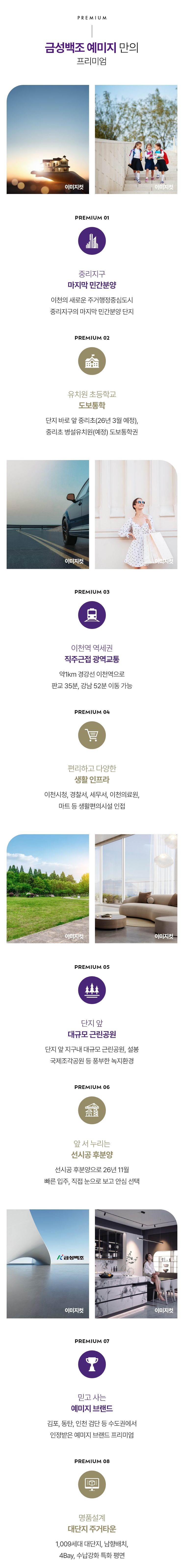 프리미엄 8가지, 중리지구 마지막 민간분양, 유치원·초등학교 도보통학, 이천역 역세권 광역교통, 생활 인프라, 단지 앞 근린공원, 선시공 후분양, 예미지 브랜드, 1,009세대 대단지 설계